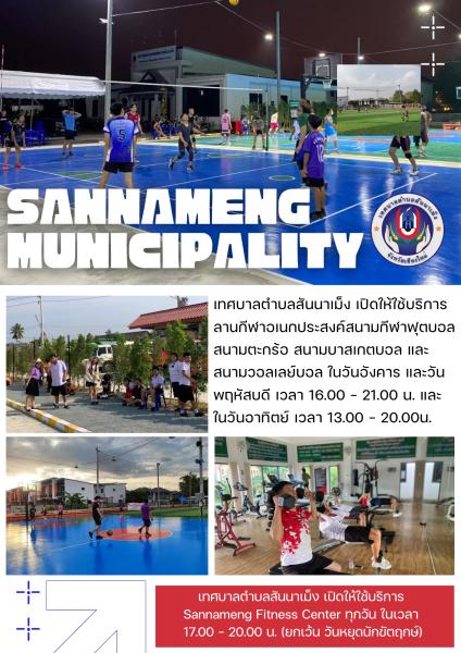 เทศบาลตำบลสันนาเม็ง เปิดให้ใช้บริการลานกีฬาอเนกประสงค์
