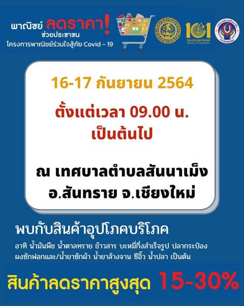 เทศบาลตำบลสันนาเม็งขอเชิญร่วมจับจ่ายใช้สอยสินค้าราคาประหยัด