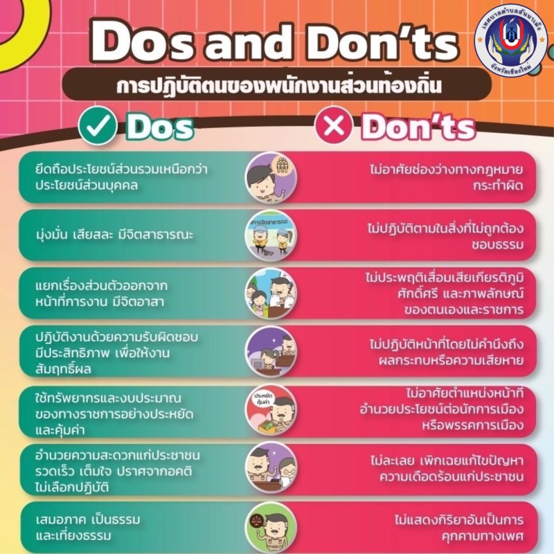 การปฏิบัติตนของพนักงานส่วนท้องถิ่น Dos and Don’ts