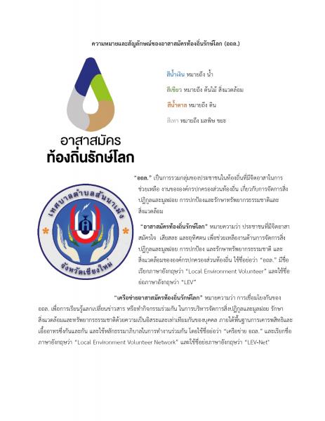เผยแพร่ประชาสัมพันธ์สัญลักษณ์อาสาสมัครท้องถิ่นรักษ์โลก