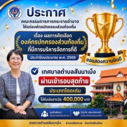  ประกาศผลการคัดเลือกองค์กรปกครองส่วนท้องถิ่นที่มีการบริหารจัดการที่ดี ประจำปีงบประมาณ พ.ศ. 2569 