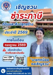เชิญชวนชำระภาษี ที่ดินและสิ่งปลูกสร้าง  ประจำปี 2569  ภายในเดือน กรกฎาคม 2569