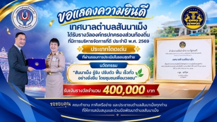  ประกาศผลการคัดเลือกองค์กรปกครองส่วนท้องถิ่นที่มีการบริหารจัดการที่ดี ประจำปีงบประมาณ พ.ศ. 2569 
