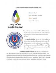 เผยแพร่ประชาสัมพันธ์สัญลักษณ์อาสาสมัครท้องถิ่นรักษ์โลก