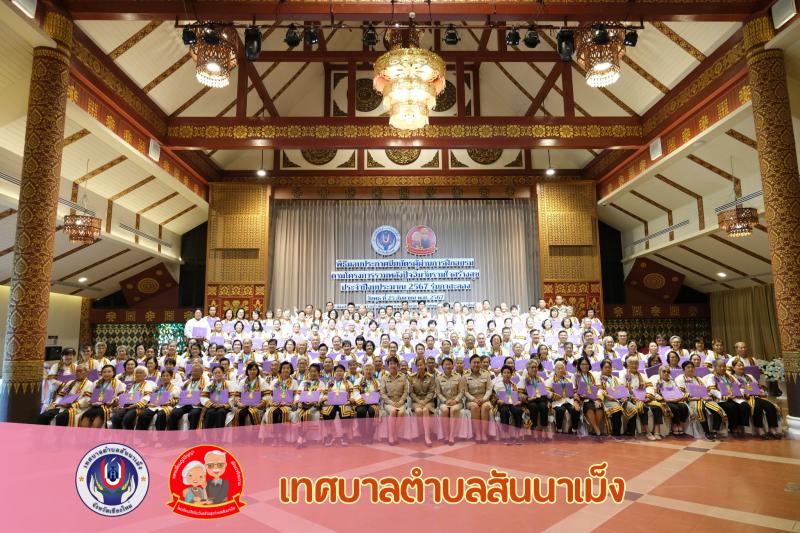 พิธีมอบประกาศนียบัตรผู้ผ่านการฝึกอบรมตามโครงการรวมพลังปัจฉิมวัย รวมใจสร้างสุข (โรงเรียนผู้สูงอายุ) ประจำปีงบประมาณ 2567