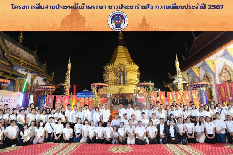 ภาพบรรยากาศพิธีถวายเทียนพรรษา ตามโครงการสืบสานประเพณีเข้าพรรษา ชาวประชาร่วมใจ ถวายเทียนประจำปี 2567 