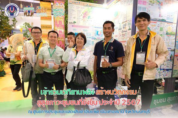 เวทีสานพลัง สร้างนวัตกรรม สู่สุขภาวะชุมชนที่ยั่งยืน ประจำปี 2567