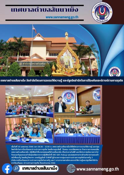  เทศบาลตำบลสันนาเม็งได้จัดโครงการอบรมให้ความรู้ และปลุกจิตสำนึกในการป้องกันและปราบปรามการทุจริต