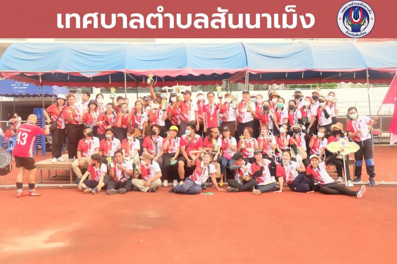 การแข่งขันกีฬาประชาชนท้องถิ่น อำเภอสันทราย ประจำปี 2565 (อปท.) 