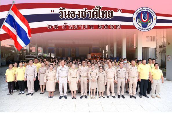 กิจกรรมเข้าแถวเคารพธงชาติและร้องเพลงชาติไทย เนื่องในวันพระราชทานธงชาติไทย 28 กันยายน (Thai National Flag Day) ประจำปี 2567