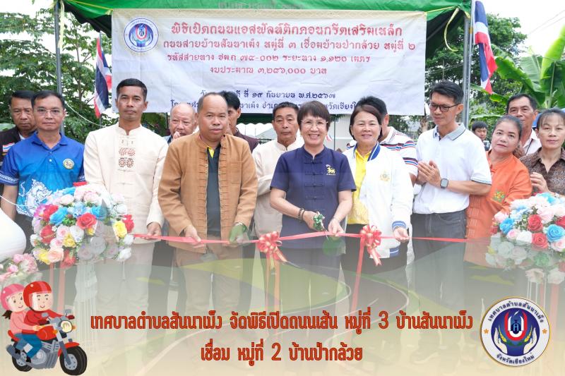 ภาพบรรยากาศพิธีเปิดถนนเส้น หมู่ที่ 3 บ้านสันนาเม็ง เชื่อมหมู่ที่ 2 บ้านป่ากล้วย