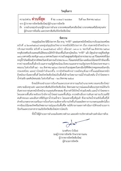 ด่วนที่สุด! เทศบาลตำบลสันนาเม็ง แจ้งเตือนเฝ้าระวังสถานการณ์น้ำท่วมฉับพลัน น้ำป่าไหลหลาก และดินโคลนถล่ม ระหว่างวันที่ 24 – 28 สิงหาคม 2568