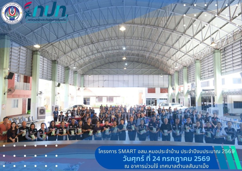 ศูนย์บริการสาธารณสุขเทศบาลตำบลสันนาเม็ง สังกัดกองสาธารณสุขเทศบาลตำบลสันนาเม็ง ได้จัด "โครงการ Smart อสม. & หมอประจำบ้าน ปีงบประมาณ 2569"