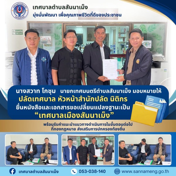 เทศบาลตำบลสันนาเม็ง เดินหน้าขับเคลื่อนสู่ “เทศบาลเมืองสันนาเม็ง” คณะผู้บริหารมอบหมายปลัดเทศบาล–หัวหน้าสำนักปลัด–นิติกร ยื่นหนังสือและเอกสารสำคัญต่อกรมส่งเสริมการปกครองท้องถิ่นแล้ว ในวันที่ 7 กันยายน 2569