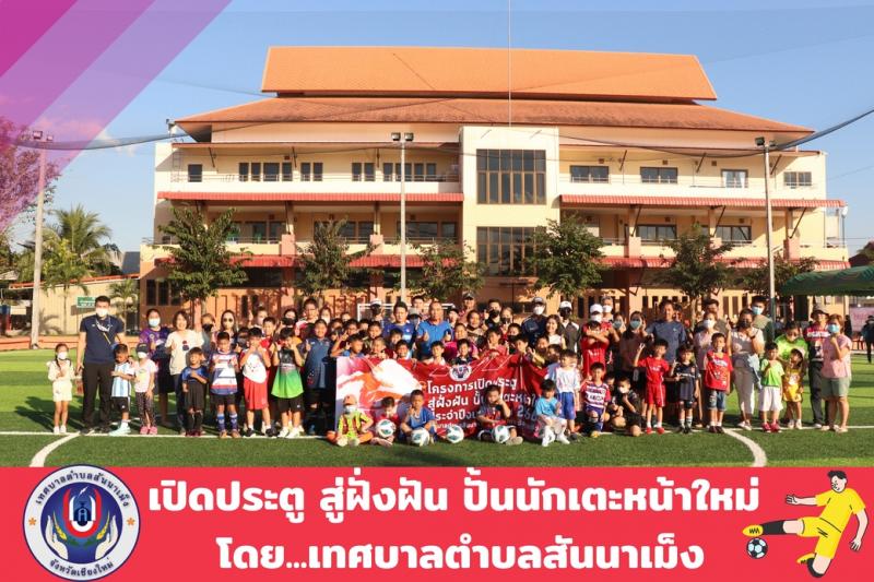 โครงการ''เปิดประตู สู่ฝั่งฝัน ปั้นนักเตะหน้าใหม่''