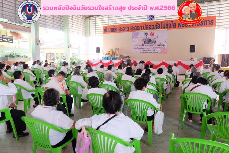 กองการศึกษาเทศบาลตำบลสันนาเม็งจัดกิจกรรมตามโครงการ ''รวมพลังปัจฉิมวัย รวมใจสร้างสุข'' (โรงเรียนผู้สูงอายุ) ประจำปี 2566