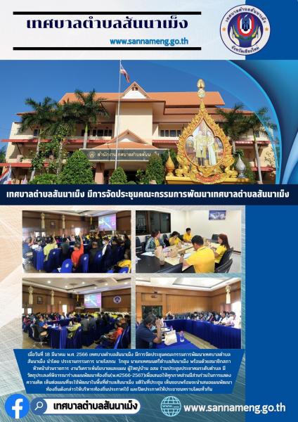  เทศบาลตำบลสันนาเม็ง มีการจัดประชุมคณะกรรมการพัฒนาเทศบาลตำบลสันนาเม็ง นำ