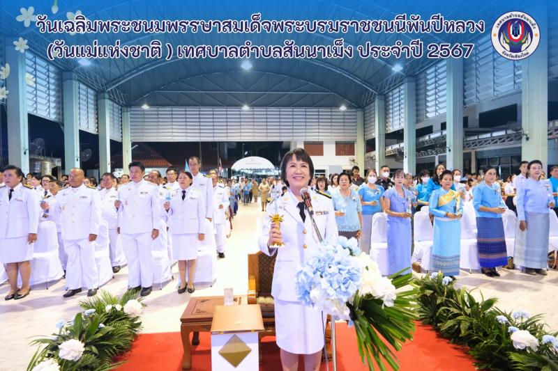 เทศบาลตำบลสันนาเม็ง จัดกิจกรรมตามโครงการวันเฉลิมพระชนมพรรษาสมเด็จพระบรมราชชนนีพันปีหลวง และวันแม่แห่งชาติ ประจำปี 2567