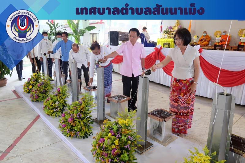 เทศบาลตำบลสันนาเม็ง โดย คณะผู้บริหาร สมาชิกสภา หัวหน้าส่วนราชการ ข้าราชการ พนักงานของเทศบาลตำบลสันนาเม็ง ร่วมกันจัดกิจกรรมหล่อเทียนพรรษา ประจำปี 2566 ตามโครงการสืบสานประเพณีเข้าพรรษาชาวประชาร่วมใจถวายเทียน