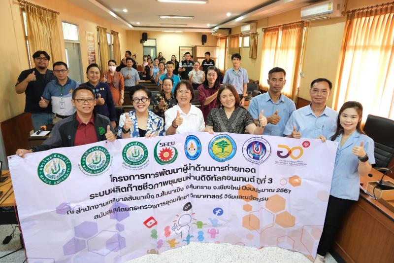 โครงการการพัฒนาผู้นำด้านการถ่ายทอดระบบผลิตก๊าซชีวภาพชุมชนผ่านดิจิทัลคอนเท้นซ์ ปีที่ 3