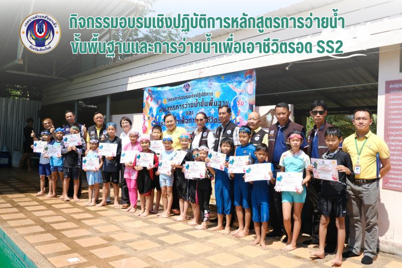 พิธีมอบใบประกาศณียบัตรสำหรับเด็กและเยาวชนที่ผ่านการฝึกอบรมตามโครงการอบรมเชิงปฏิบัติการหลักสูตรการว่ายน้ำขั้นพื้นฐานและการว่ายน้ำเพื่อเอาชีวิตรอด และทางเทศบาลตำบลสันนาเม็ง ประจำปี 2567 