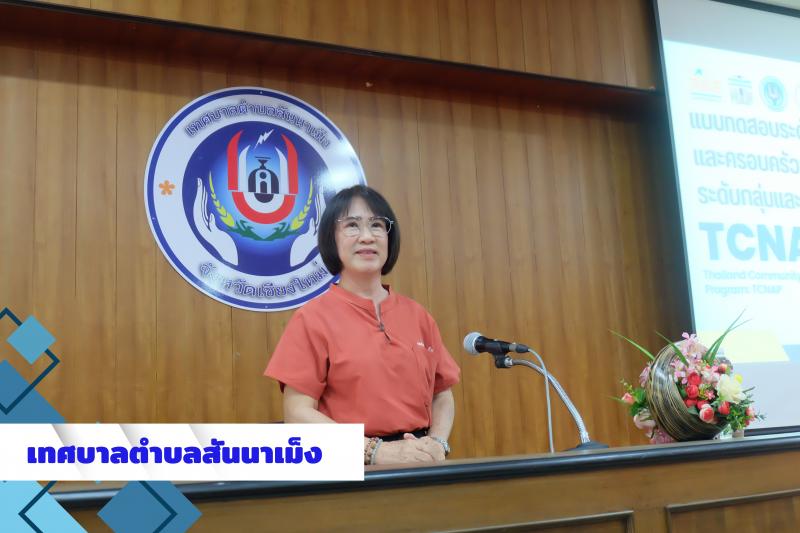 การประชุมฝึกอบรมเชิงปฏิบัติการ ''พัฒนา ปรับปรุง ทบทวนระบบข้อมูลตำบล (TCNAP) ให้มีความสมบูรณ์ ถูกต้อง เป็นปัจจุบัน''