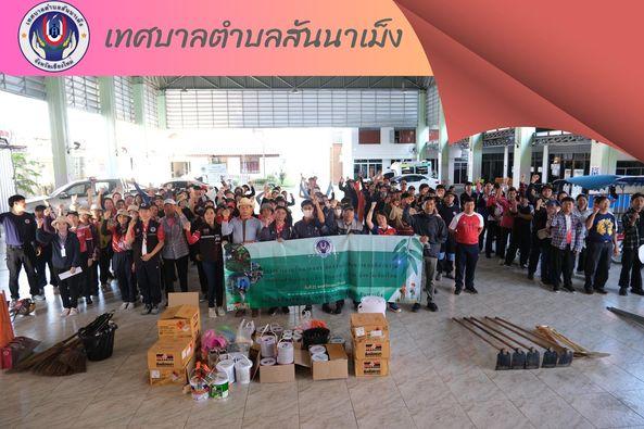 เทศบาลตำบลสันนาเม็ง จัดทำกิจกรรมรักษาความสะอาดภายในองค์กร ภายใต้โครงการฮ่วมกันลงคลอง จัดก๋านผักตบชวาแบบมีส่วนร่วม ''Sannameng Big Cleaning Day'' 