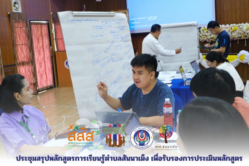 ทางเทศบาลตำบลสันนาเม็ง จัดประชุมสรุปหลักสูตรการเรียนรู้ตำบลสันนาเม็ง เพื่อรับรองการประเมินหลักสูตรในวันที่ 19-20 เมษายน 2567 