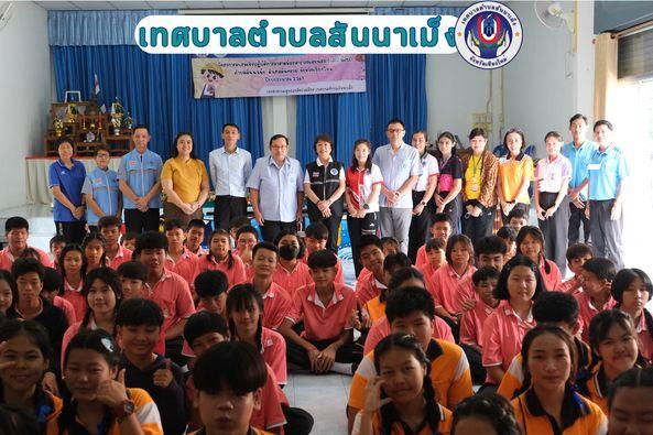 โครงการอบรมเชิงปฏิบัติการอาสาสมัครสาธารณสุขน้อย (อสส. น้อย) และโครงการอบรม (อย.น้อย) คุ้มครองผู้บริโภคด้านสุขภาพ ตำบลสันนาเม็ง