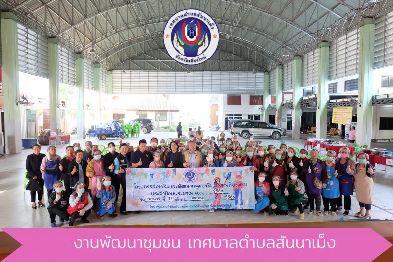 เทศบาลตำบลสันนาเม็ง โดยสำนักปลัด งานพัฒนาชุมชน จัดอบรมตามโครงการส่งเสริมและพัฒนากลุ่มอาชีพวิสาหกิจชุมชน ประจำปีงบประมาณ พ.ศ. 2566