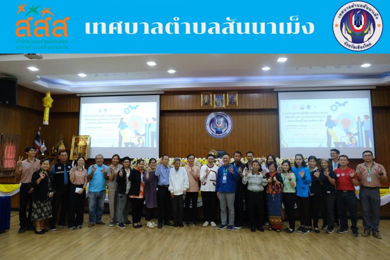 เทศบาลตำบลสันนาเม็ง ประชุมเชิงปฏิบัติการพัฒนาทักษะเพื่อเตรียมความพร้อมของวิทยากรแหล่งเรียนรู้ในตำบลตำบลสันนาเม็ง