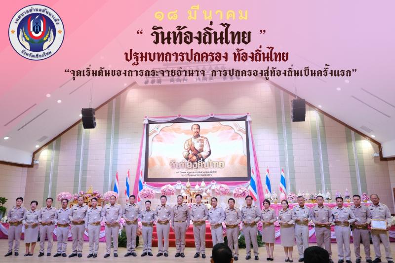 นางสวาท โกชุม นายกเทศมนตรีตำบลสันนาเม็ง พร้อมด้วยเจ้าหน้าที่สำนักปลัด เจ้าหน้าที่กองสาธารณสุขและสิ่งแวดล้อม เข้าร่วมการจัดงานวันท้องถิ่นไทยประจำปี 2567