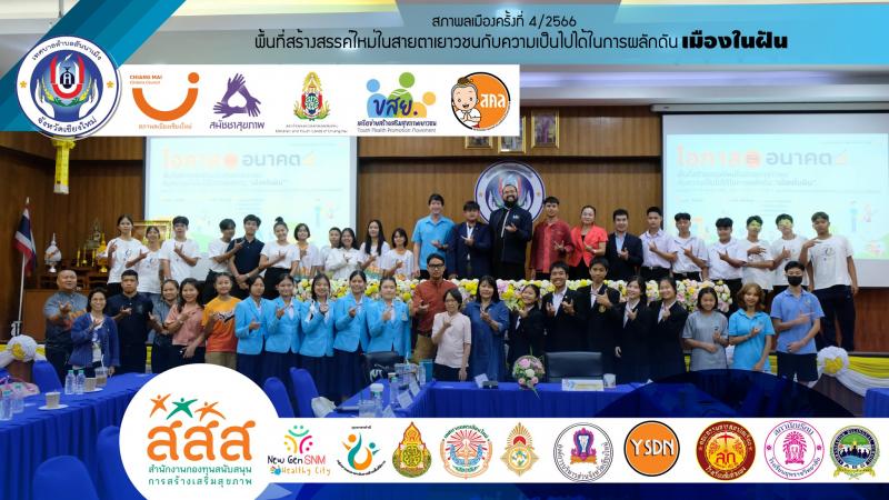 นางสวาท โกชุม นายกเทศมนตรีตำบลสันนาเม็งได้กล่าวต้อนรับและเปิดวาระการปรชุมสภาพลเมืองครั้งที่ 4/2566 ณ ห้องประุชมกาสะลอง ชั้น 3 โดยได้ต้อนรับคณะทำงาน ผู้ขอเปิดสภาจากเครือข่ายเยาวชนงดเหล้า เครือข่ายสร้างเสริมสุขภาพเยาวชน(ขสย.)ภาคเหนือ