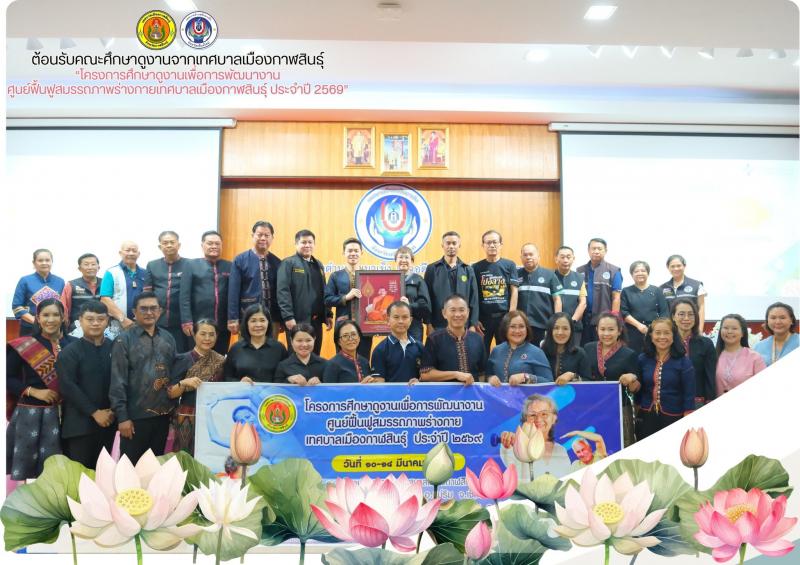 นายกีรฒิการย์ พิมพะนิตย์ นายกเทศมนตรีเมืองกาฬสินธุ์ พร้อมคณะศึกษาดูงาน ตาม“โครงการศึกษาดูงานเพื่อการพัฒนางานศูนย์ฟื้นฟูสมรรถภาพร่างกายเทศบาลเมืองกาฬสินธุ์ ประจำปี 2569”