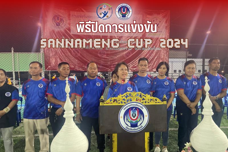 พิธีปิดการแข่งขันฟุตบอล 7 คน ประเภทประชาชนทั่วไป Sannameng Cup