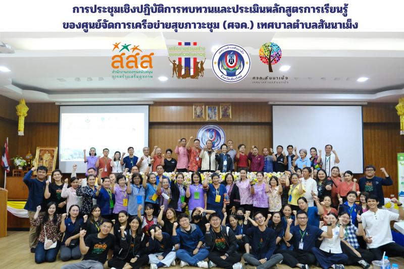 การประชุมเชิงปฏิบัติการทบทวนและประเมินหลักสูตรการเรียนรู้ของศูนย์จัดการเครือข่ายสุขภาวะชุม (ศจค.) เทศบาลตำบลสันนาเม็ง ระหว่างวันที่ 19 - 20 เมษายน พ.ศ. 2567