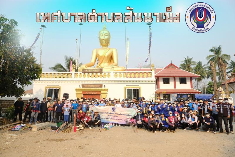 โครงการเทศบาลสานสัมพันธ์ชุมชนตำบลสันนาเม็ง (เทศบาลเคลื่อนที่) ณ วัดสันหลวง หมู่ที่ 4 ตำบลสันนาเม็ง
