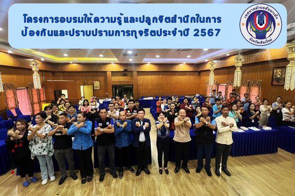 โครงการอบรมให้ความรู้และปลูกจิตสำนึกในการป้องกันและปราบปรามการทุจริต ประจำปี 2567
