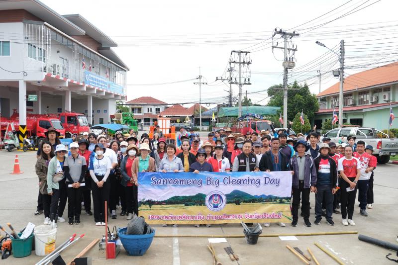 โครงการ Sannameng Big Cleaning Day เนื่องในวันเฉลิมพระเกียรติพระบาทสมเด็จพระเจ้าอยู่หัวโอกาสพระราชพิธีมหามงคลเฉลิมพระชนมพรรษาหกรอบ