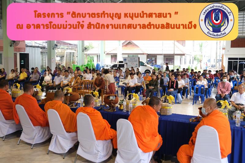 โครงการ "ตักบาตรทำบุญ หนุนนำศาสนา " 