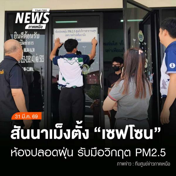 เทศบาลตำบลสันนาเม็ง รับมือวิกฤติ PM 2.5 