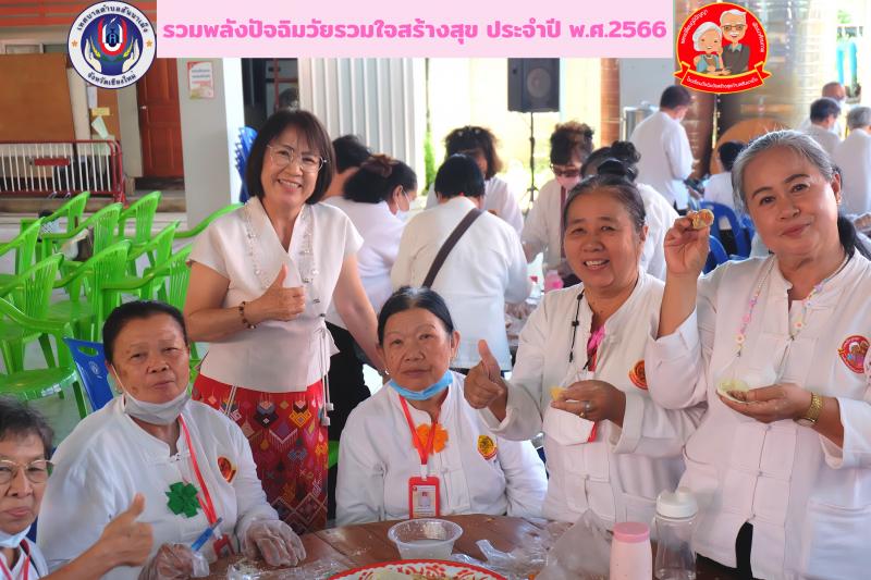 เทศบาลตำบลสันนาเม็ง ได้ดำเนินกิจกรรมตามโครงการรวมพลังปัจฉิมวัยรวมใจสร้างสุข (โรงเรียนผู้สูงอายุ) ประจำปี 2566 