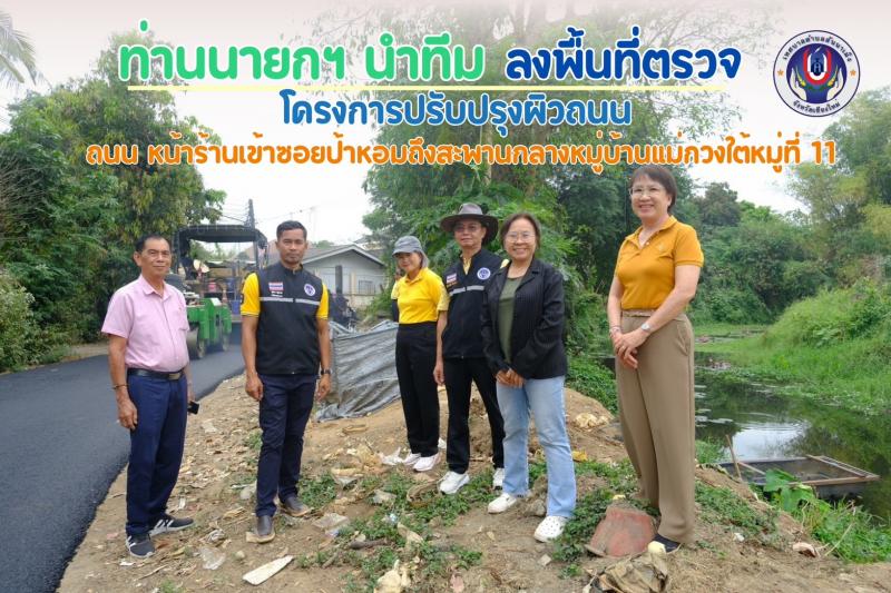 นางสวาท โกชุม นายกเทศมนตรี พร้อม นายทวีศักดิ์ เม็งขาว รองนายกเทศมนตรี สมาชิกสภา นายสุนทร นุ่มนวล ปลัดเทศบาล นายสุระสิทธิ์ ปันทอง รองปลัดเทศบาล นางจรรยา ศิวานนท์ ผู้อำนวยการกองช่าง ￼ ลงพื้นที่ตรวจงานปูถนนยางแอสฟัลท์ติกคอนกรีตโอเวอร์  ถนนเส้นหน้าร้านข้าวซอย
