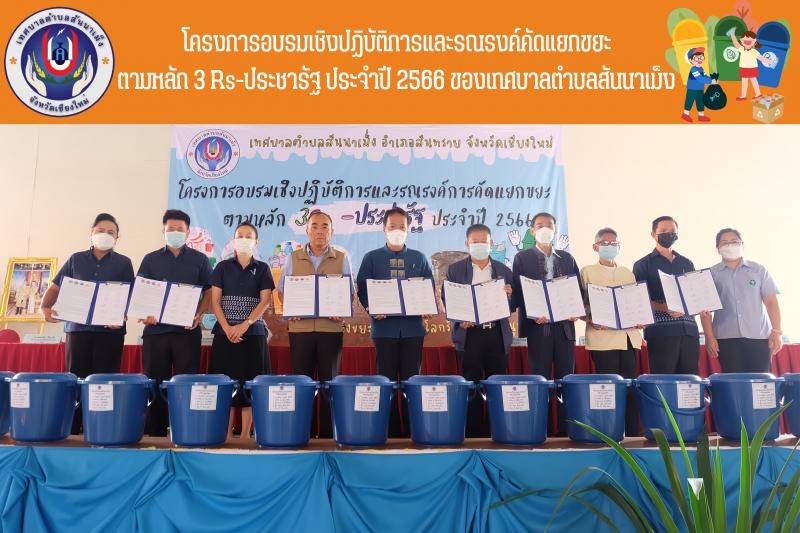 เทศบาลตำบลสันนาเม็ง จัดโครงการอบรมเชิงปฏิบัติการและรณรงค์คัดแยกขยะ ตามหลัก 3Rs-ประชารัฐ ประจำปีพุทธศักราช 2566