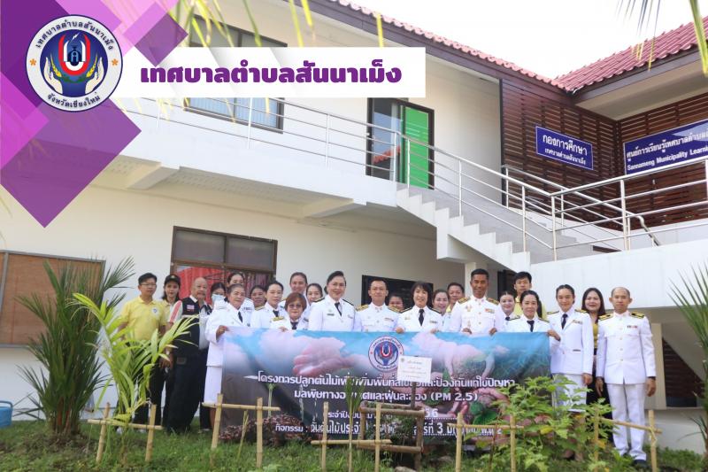 โครงการปลูกต้นไม้เพื่อเพิ่มพื้นที่สีเขียวและป้องกันแก้ไขปัญหามลพิษทางอากาศและฝุ่นละออง (PM 2.5) ประจำปีงบประมาณ พ.ศ. 2566