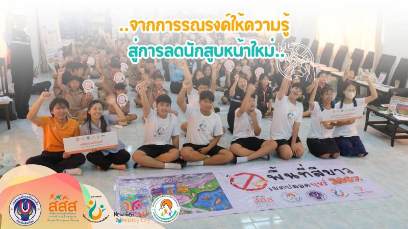 โครงการเครือข่ายจิตอาสาเฝ้าระวังบุหรี่และยาสูบ จัดโดยกลุ่มเยาวชนอาสาจับตาสร้างพื้นที่สีขาว (ยุวอาสาทำดี) 