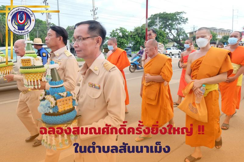 พิธีฉลองสัญญาบัตรพัดยศผ้าไตรพระราชทาน ท่านพระครูสังวรเขมกิจ เจ้าอาวาสวัดสันหลวง