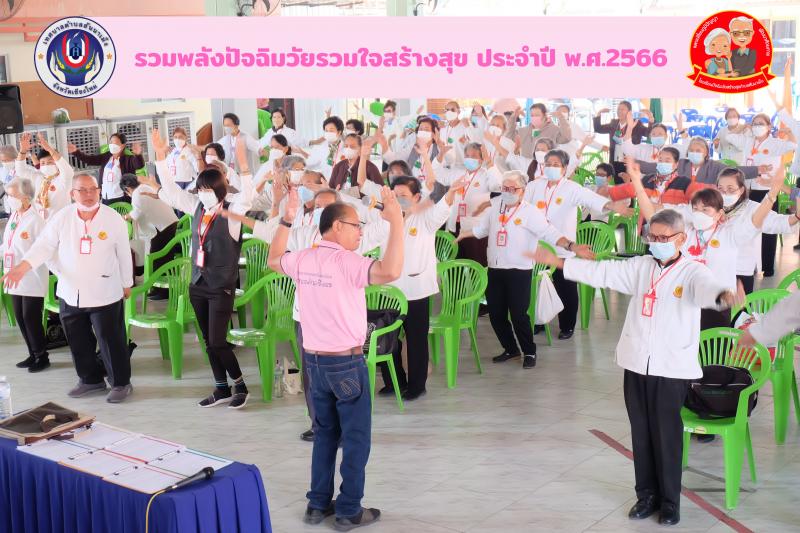  กองการศึกษาของเทศบาลตำบลสันนาเม็ง จัดกิจกรรมตามโครงการรวมพลังปัจฉิมวัยรวมใจสร้างสุข (โรงเรียนผู้สูงอายุ) ครั้งที่ 4 ประจำปีพุทธศักราช 2566 