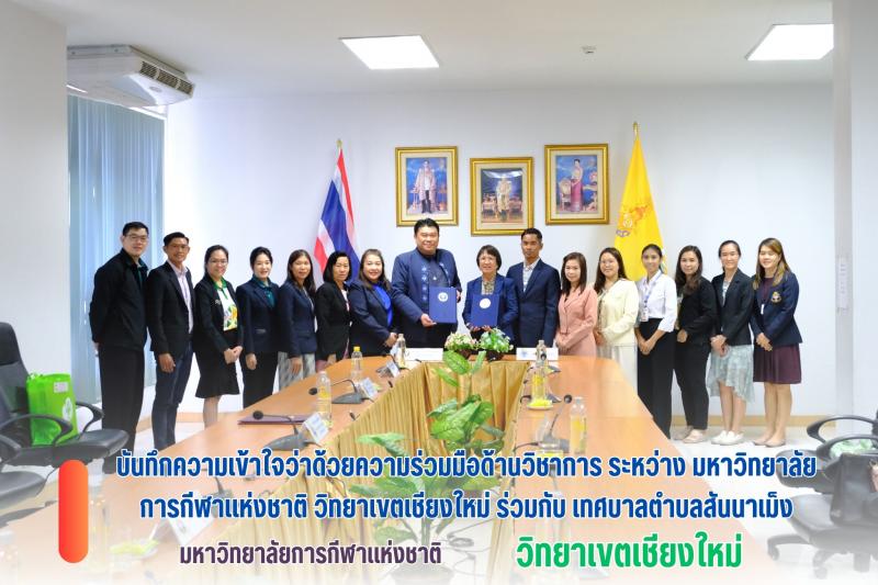 พิธีบันทึกความเข้าใจว่าด้วยความร่วมมือด้านวิชาการระหว่างมหาวิทยาลัยการกีฬาแห่งชาติ วิทยาเขตเชียงใหม่ร่วมกับเทศบาลตำบลสันนาเม็ง