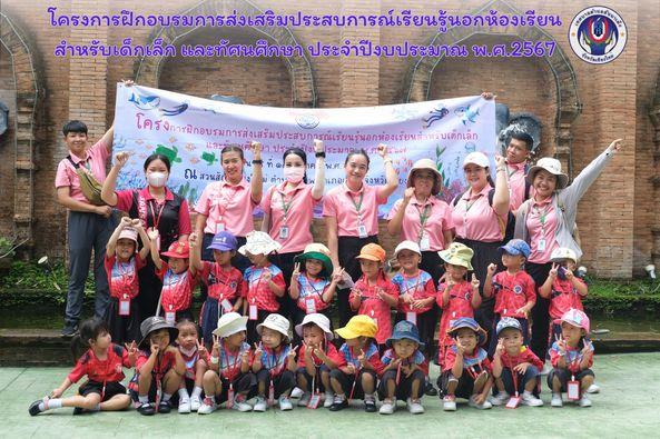 โครงการฝึกอบรมการส่งเสริมประสบการณ์เรียนรู้นอกห้องเรียนสำหรับเด็กเล็ก และทัศนศึกษา ประจำปีงบประมาณ พ.ศ.2567 